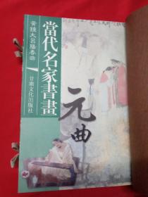 诗情画意：当代名家书画： 唐诗， 宋词 ，元曲【全3册】线装本【木制函套】