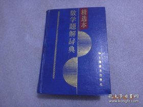 数学题解辞典:精选本