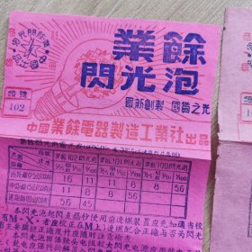 业余闪光泡说明书两份不同-公私合营业余电器制造工业社（50年代）.