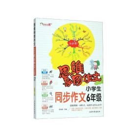 思维导图作文：小学生同步作文6年级/集思维导图形象记忆图趣味漫画为一体的新概念作文辅导书