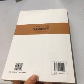 核心素养导向的校本课程开发