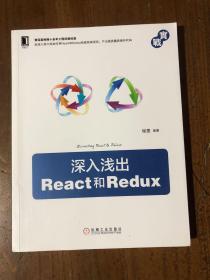 深入浅出React和Redux