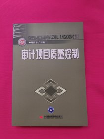 審計項目質量控制
