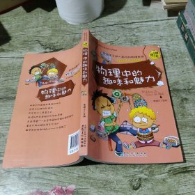 物理中的趣味和魅力（学生成才励志必读书系之青春励志系）