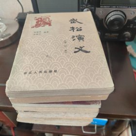 传统评书演义小说七种 共七本合售 少西唐演义/吴三桂演义/武松演义/秦琼打擂/洪秀全传奇/慈禧前传/母子君臣