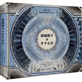 战地厨子和半个小兵(荷)本尼·林德劳夫,(荷)路德维希·沃尔比达9787556862351二十一世纪出版社集团