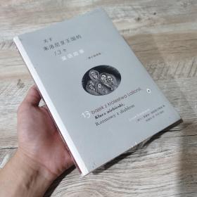 关于来洛尼亚王国的13个童话故事（增订插图版）