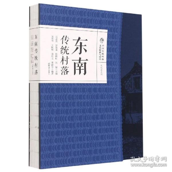 中国传统村落文化抢救与研究·文化区系列·东南传统村落
