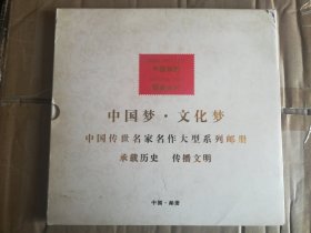 中国邮册国家名片 中国梦 文化梦 中国传世名家名作大型系列邮册 （包锦华）