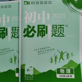 2023初中必刷题 物理九年级上册RJ 人教版 配狂K重点