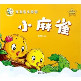 小麻雀山兔和刺猬(典藏版)/寶寶床頭故事兩面書