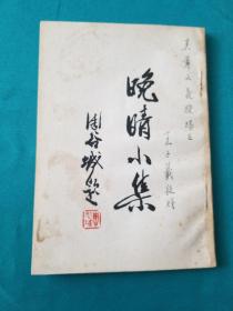 晚晴小集