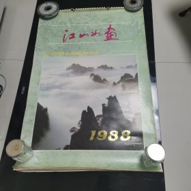 江山如画1988年挂历全套不缺