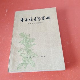 中医临床学基础