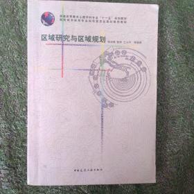 高校城市规划指导委员会规划推荐教材：区域研究与区域规划