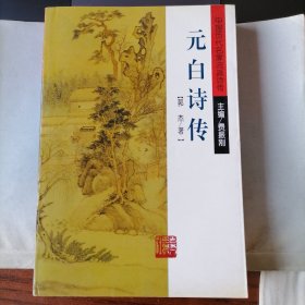 元白诗传（中国历代名家流派诗传，2000年1月一版一印，品相见图片）