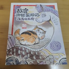 故宫御猫夜游记海马的石阶