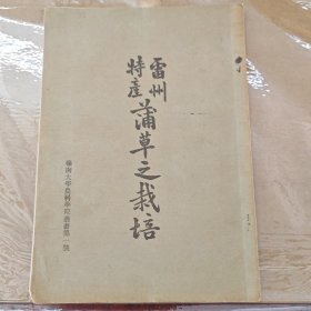 稀见，雷州特产蒲草之栽培，民国私立岭南大学出版，广东湛江文献，