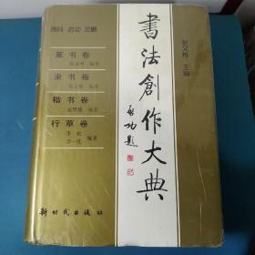 书法创作大典：篆书卷、隶书卷、楷书卷、行草卷