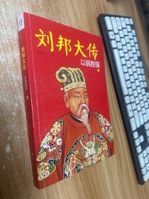 刘邦大传：以弱胜强 上