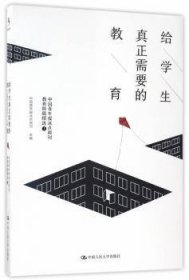 给学生真正需要的教育——中国青年报冰点周刊教育特稿精选