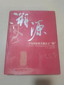 溯源 中央国家机关瑞金寻根 八开大画册