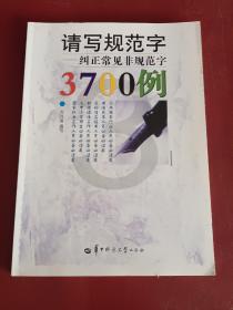 请写规范字:纠正常见非规范字3700例【16开】