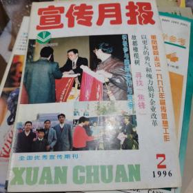 宣传月报1996年第2期