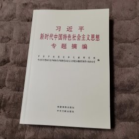 习近平新时代中国特色社会主义思想专题摘编