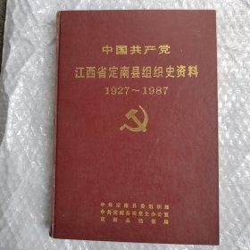 中国共产党江西省定南县组织史资 1927-1987（含大革命和土地革命战争时期党的组织、政权组织、群团组织等）