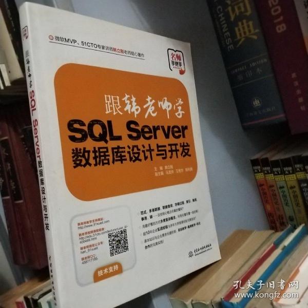 跟韩老师学SQL Server数据库设计与开发