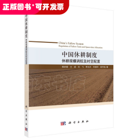 中国休耕制度：休耕规模调控及时空配置