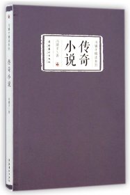 传奇小说/冯骥才精读系列