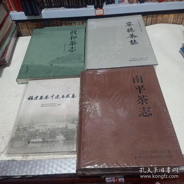 南平茶志  宁德茶志  福建名茶冲泡与品鉴   政和茶志  4本合售