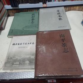 南平茶志  宁德茶志  福建名茶冲泡与品鉴   政和茶志  4本合售