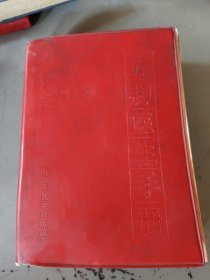 赤脚医生手册（上海中医学院）