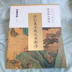 墨点字帖 硬笔临古碑帖·怀仁集王羲之圣教序 学生成人硬笔书法临摹练字古帖