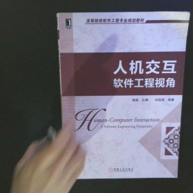 高等院校软件工程专业规划教材：人机交互·软件工程视角