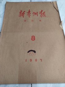 新贵州报1967年8月