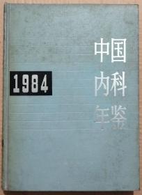 馆藏【中国内科年鉴】1984年库3－2号