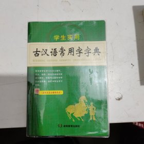 学生实用古汉语常用字字典