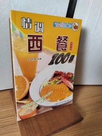 食尚百味：情调西餐100样