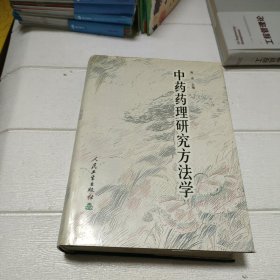 中药药理研究方法学