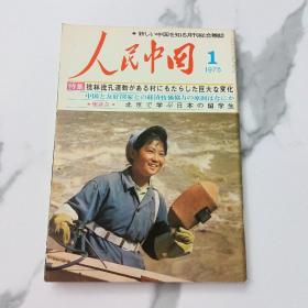 人民中国1975、1 （日文杂志）