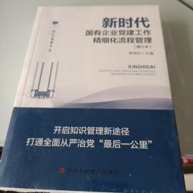 新时代国有企业党建工作精细化流程管理