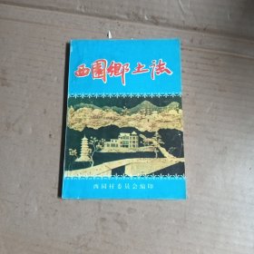 西园乡土志