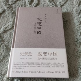 改变中国：在中国的西方顾问