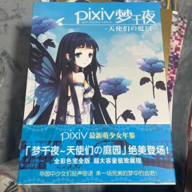 pixiv梦千夜 天使们的庭园 萌少女年鉴