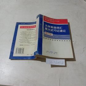 大学英语词汇，星火式巧记速记（修订版）