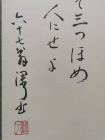 字画挂轴文房用品 装饰 家居 手绘 高级绫裱 桐木箱装 和诗 深了和尚书 日本回流 海外淘购